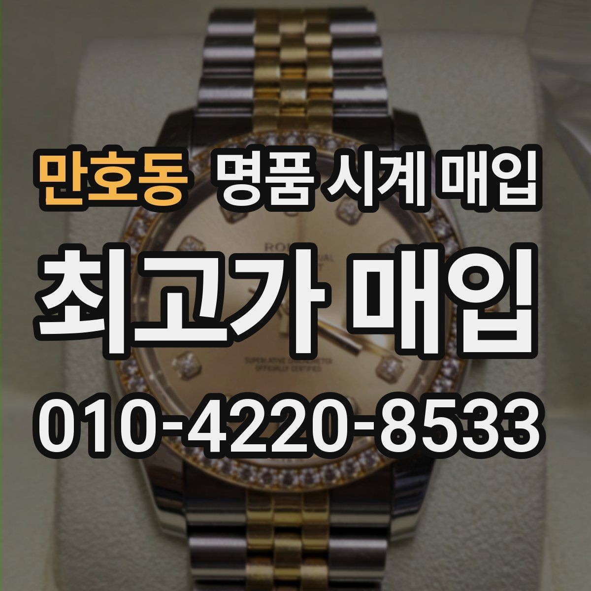 만호동 명품 시계 매입 하이엔드 시계는 무엇이 좌우할까