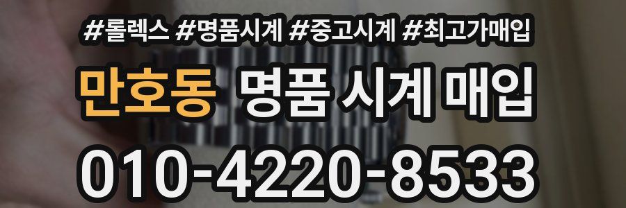 만호동 명품 시계 매입