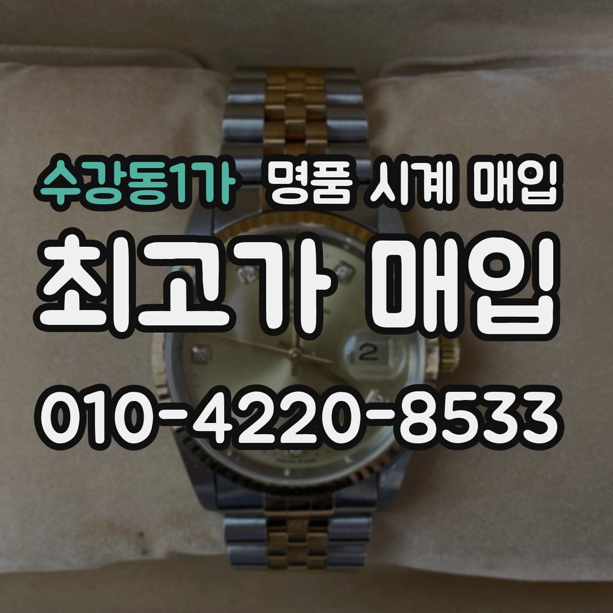 수강동1가 명품 시계 매입 IWC 빈티지 라인 시세 포인트 정리