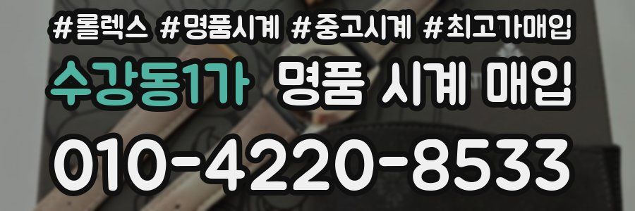 수강동1가 명품 시계 매입
