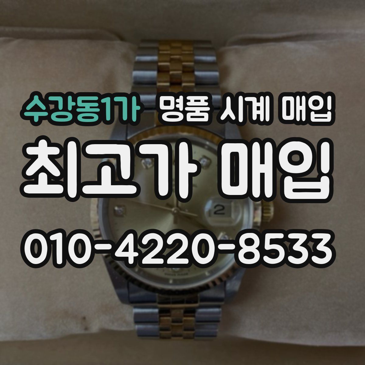 수강동1가 명품 시계 매입