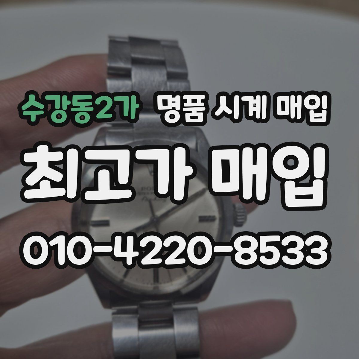 수강동2가 명품 시계 매입 찍힘 깊은 스크래치가 있을 때 평가