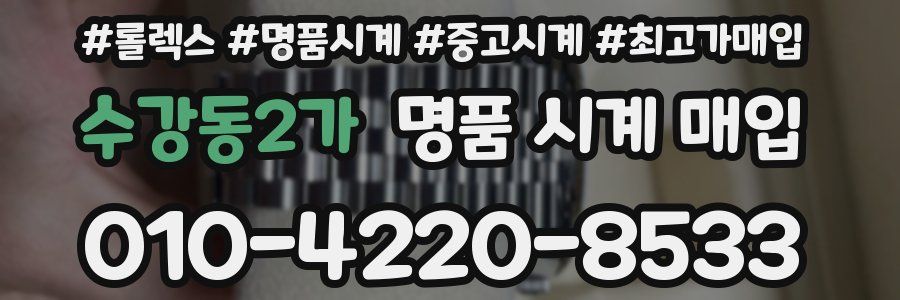 수강동2가 명품 시계 매입