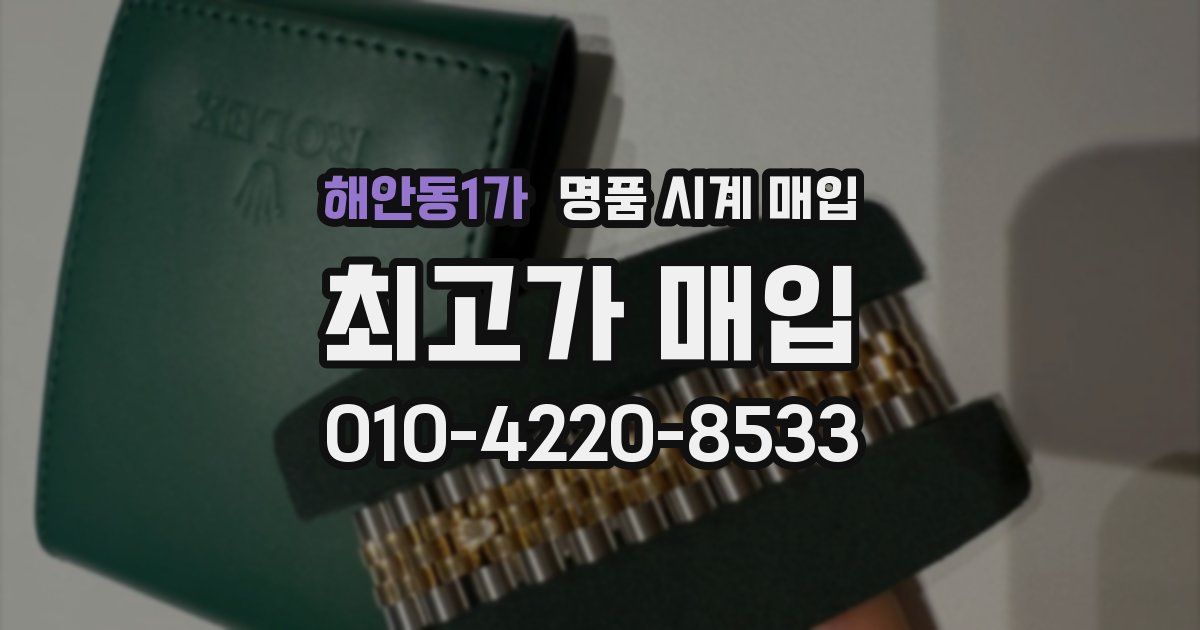 해안동1가 명품 시계 매입