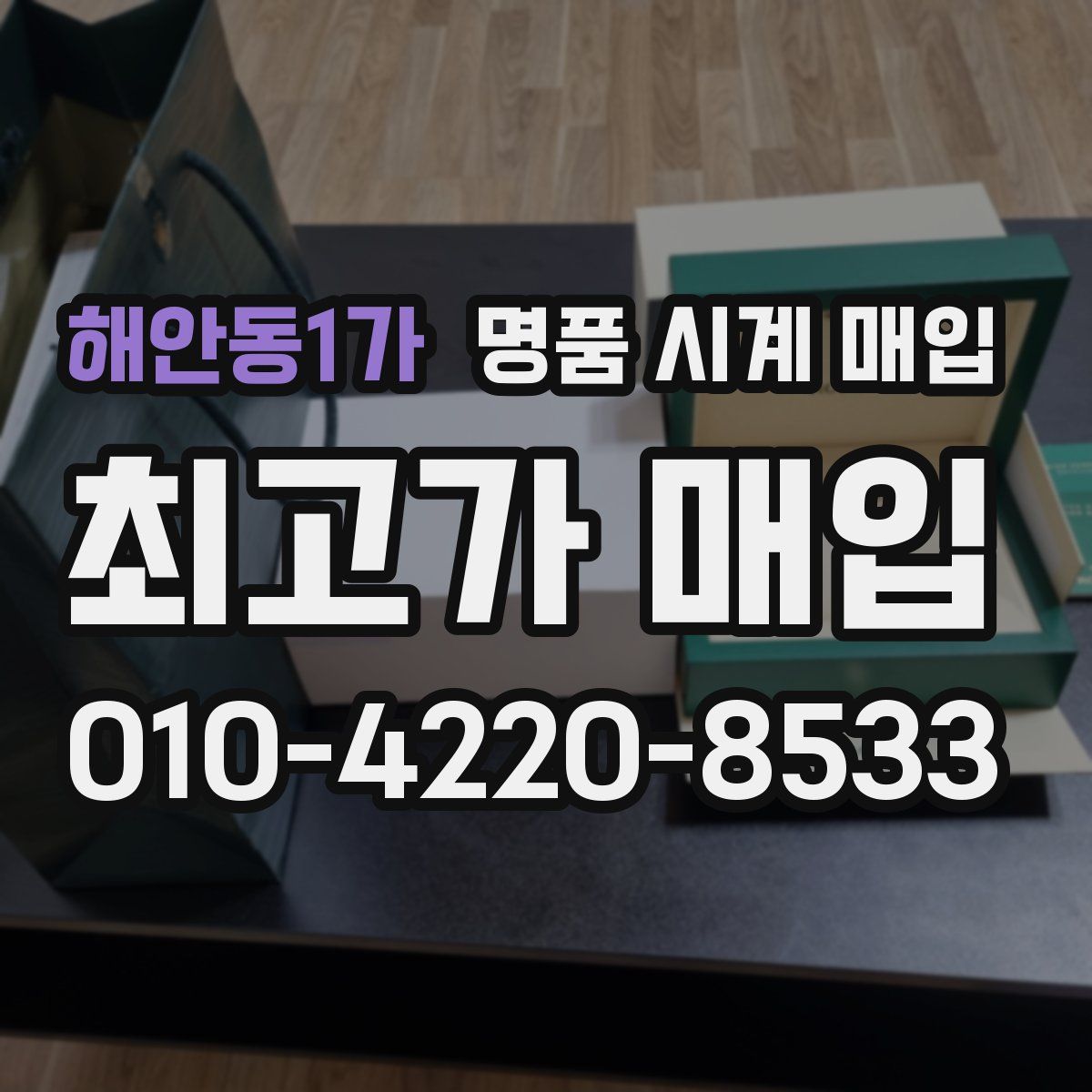 해안동1가 명품 시계 매입
