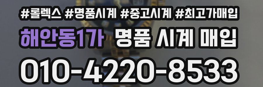 해안동1가 명품 시계 매입