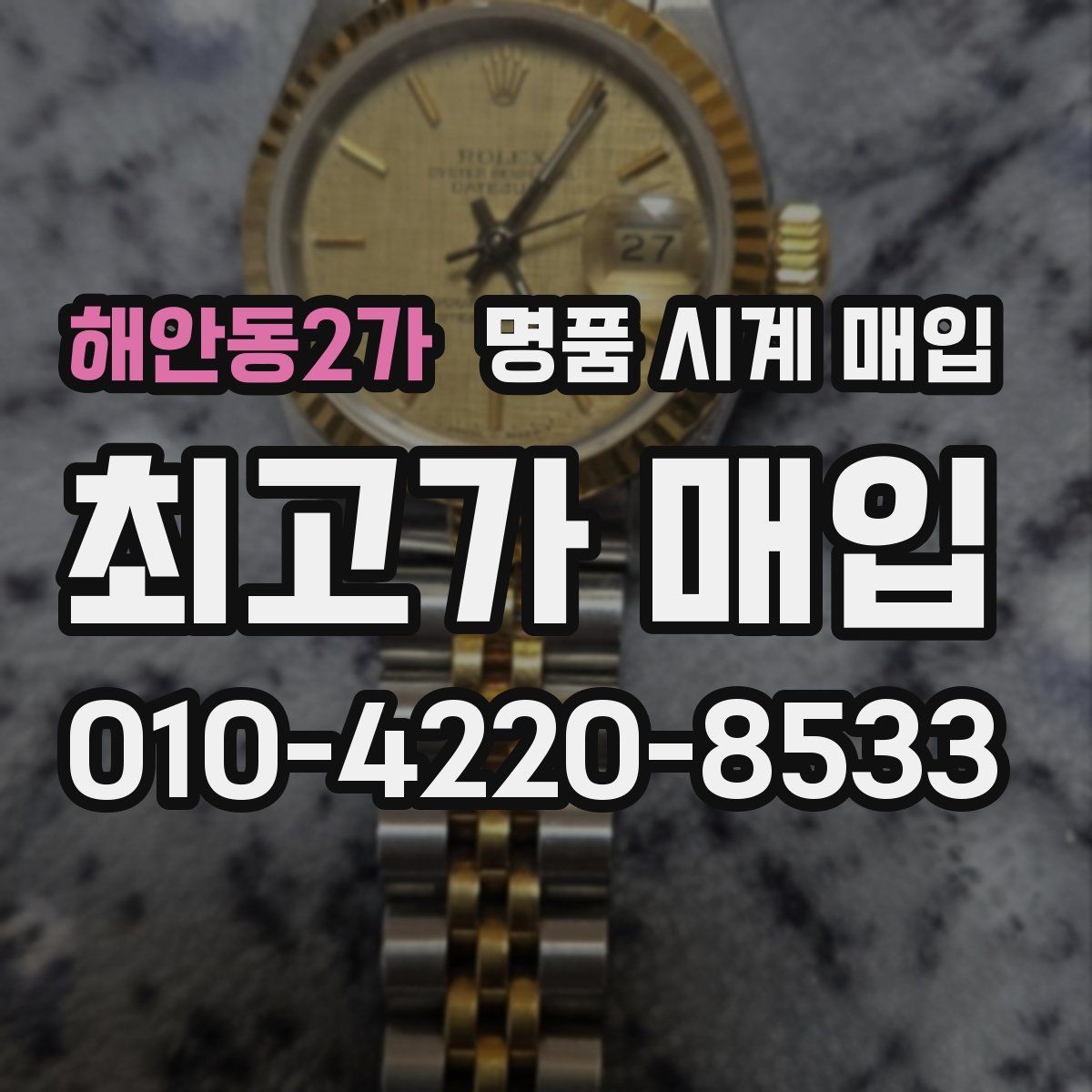 해안동2가 명품 시계 매입 방수력이 의심될 때 감정에서 보는 포인트