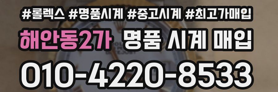 해안동2가 명품 시계 매입