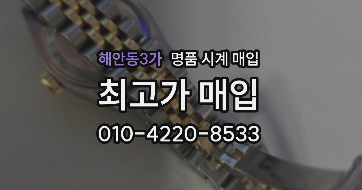 해안동3가 명품 시계 매입