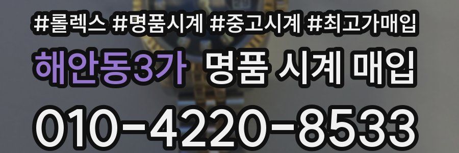 해안동3가 명품 시계 매입