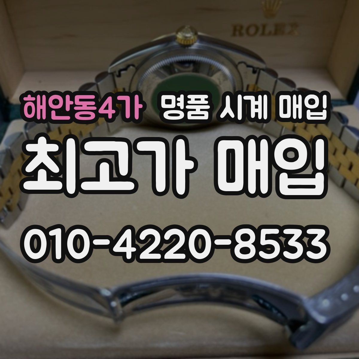 해안동4가 명품 시계 매입 레퍼런스 번호로 정확히 조회하는 방법