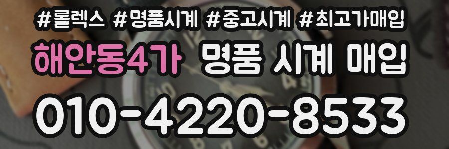 해안동4가 명품 시계 매입