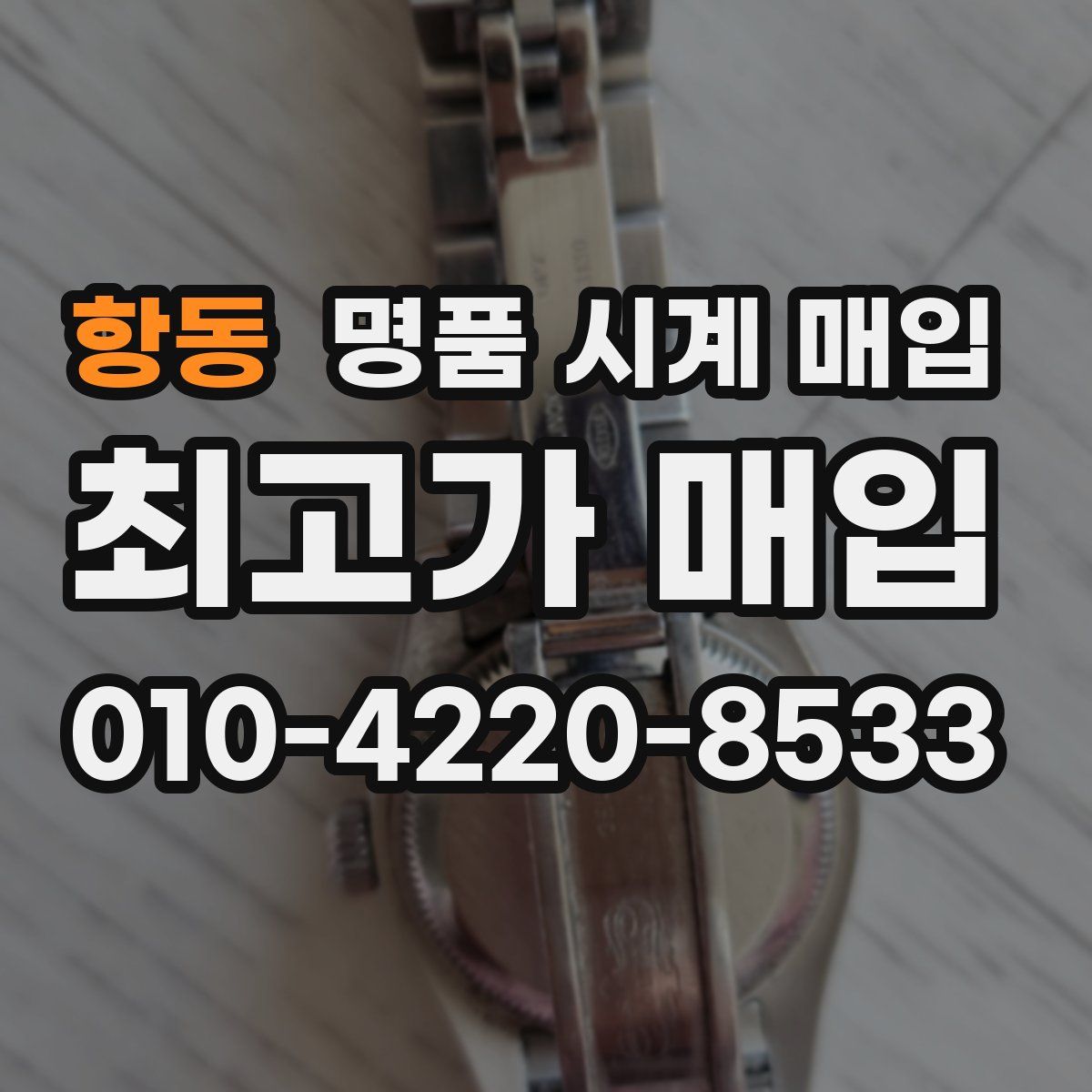 항동 명품 시계 매입