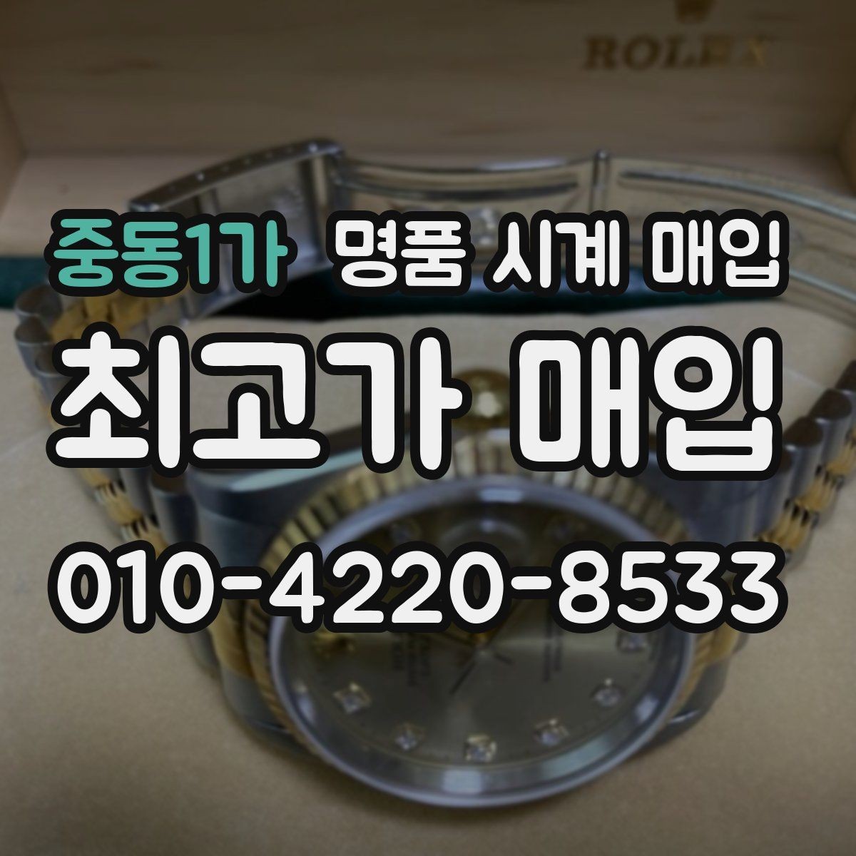 중동1가 명품 시계 매입 개인 거래보다 매입이 안전한 이유