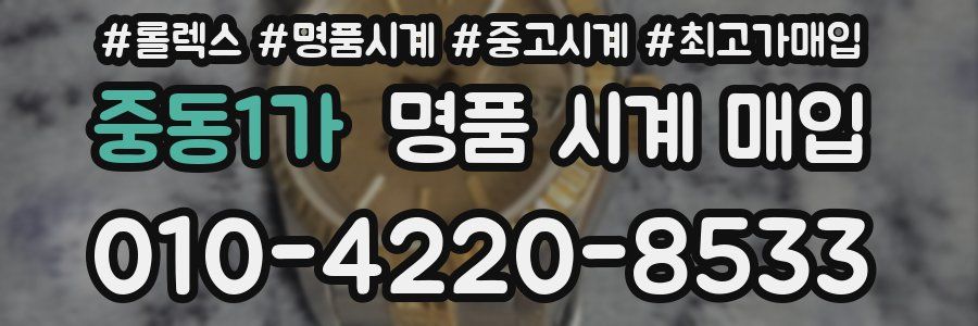 중동1가 명품 시계 매입