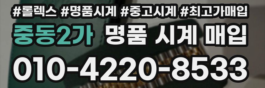 중동2가 명품 시계 매입