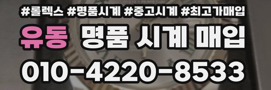 유동 명품 시계 매입