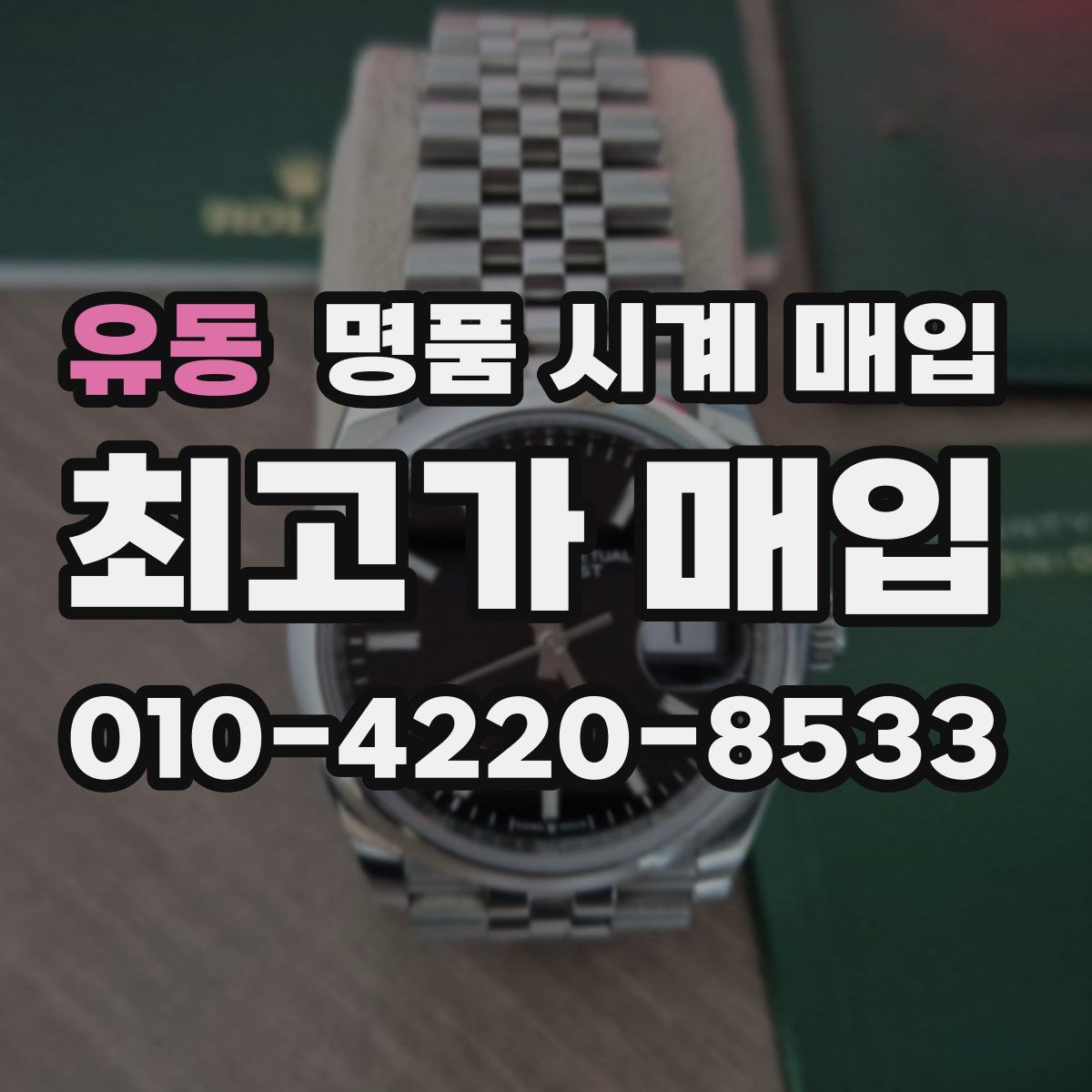 유동 명품 시계 매입