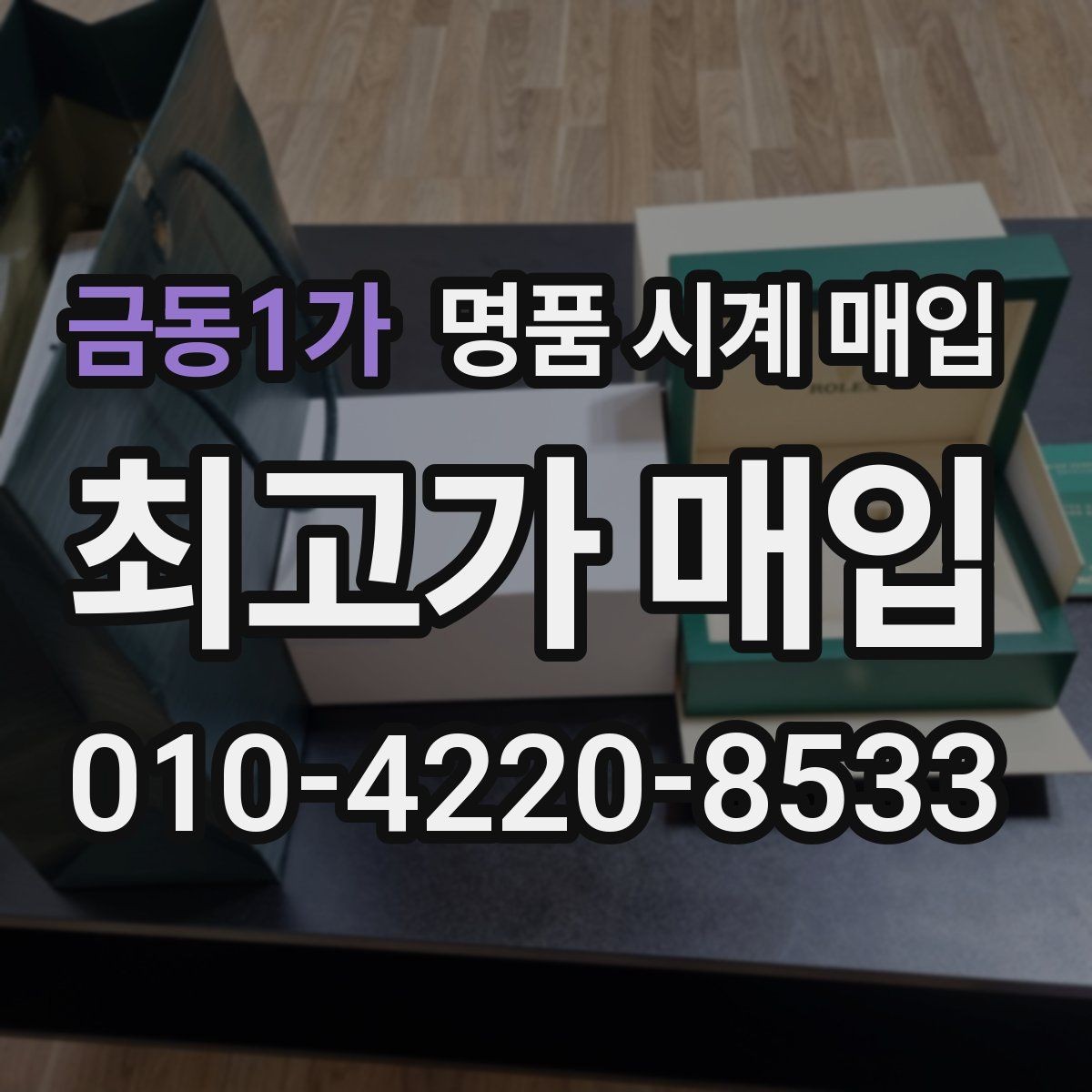 금동1가 명품 시계 매입 베젤 회전감이 이상할 때 견적에 영향을 주는 요소