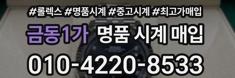 금동1가 명품 시계 매입
