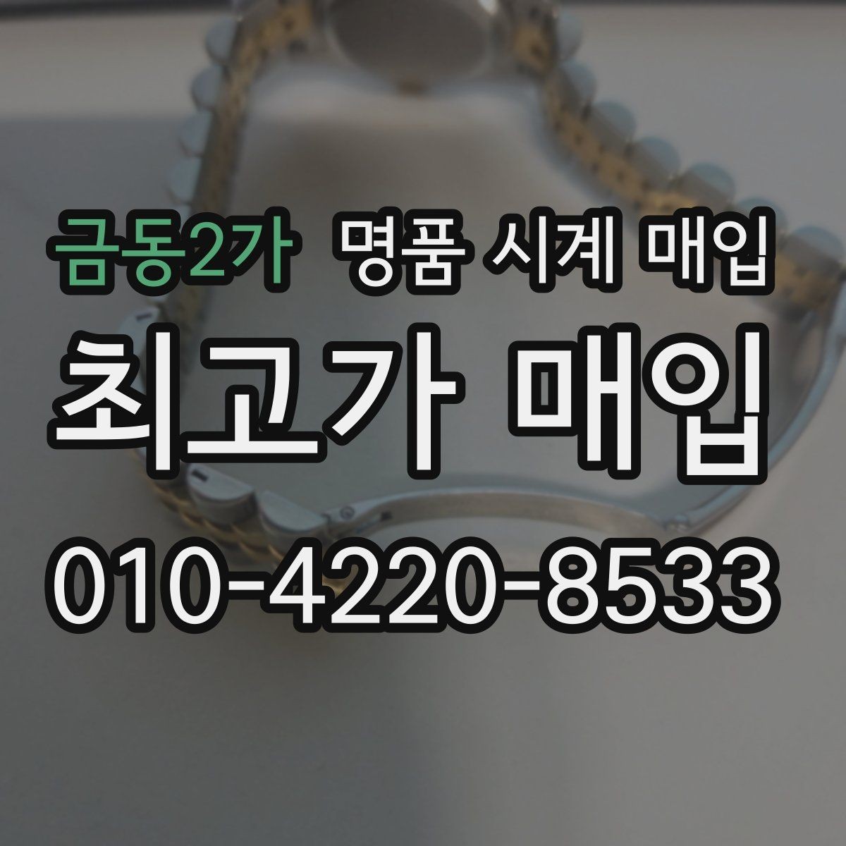 금동2가 명품 시계 매입 시계 보관함 습도 관리 팁