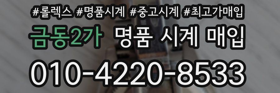 금동2가 명품 시계 매입
