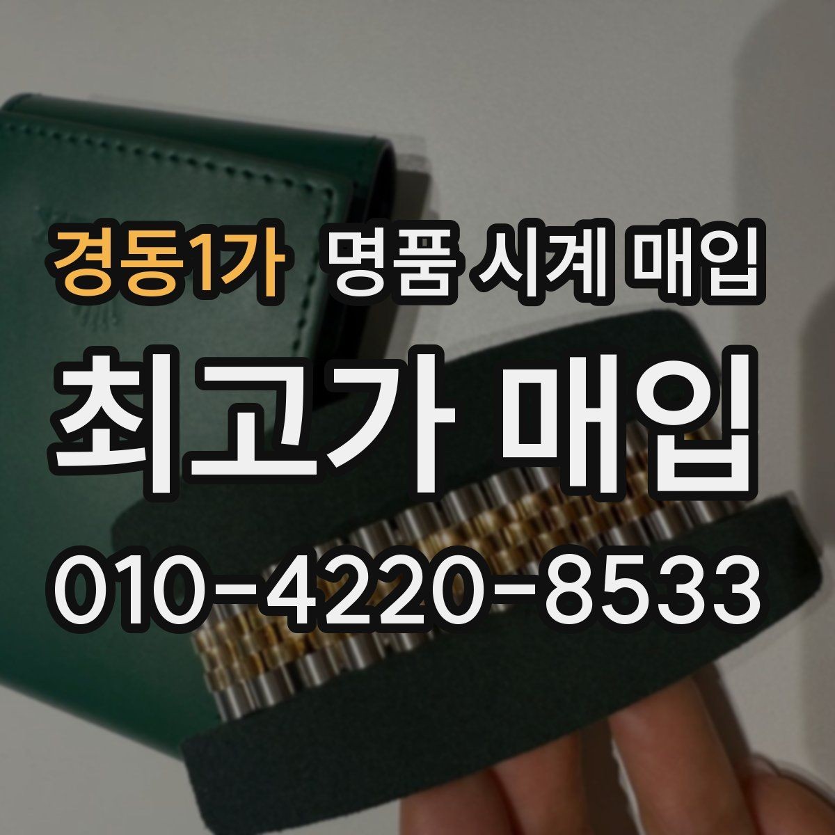 경동1가 명품 시계 매입 중고로 구매한 시계를 다시 판매할 때 손해를 줄이는 방법