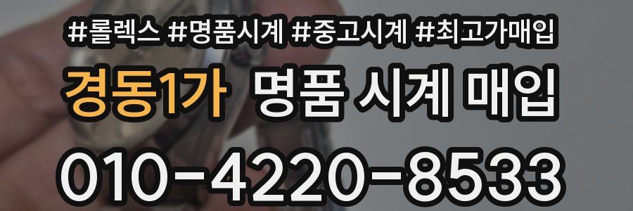경동1가 명품 시계 매입