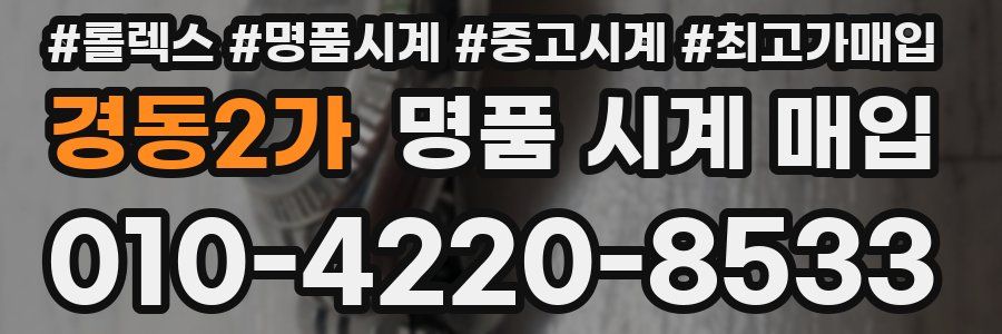 경동2가 명품 시계 매입