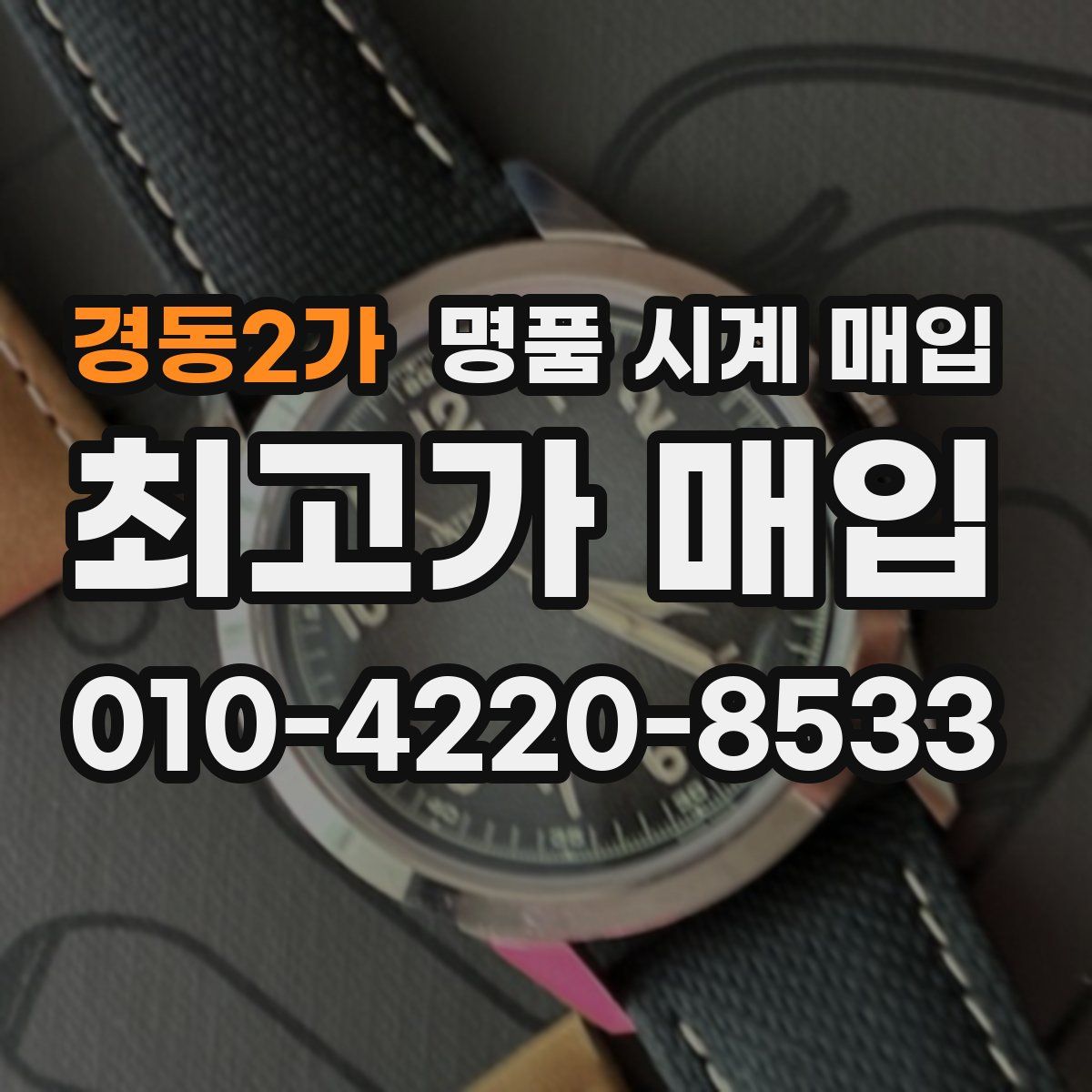 경동2가 명품 시계 매입