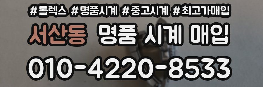 서산동 명품 시계 매입