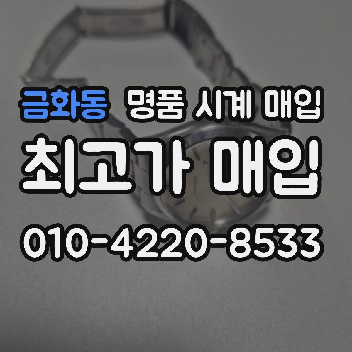 금화동 명품 시계 매입