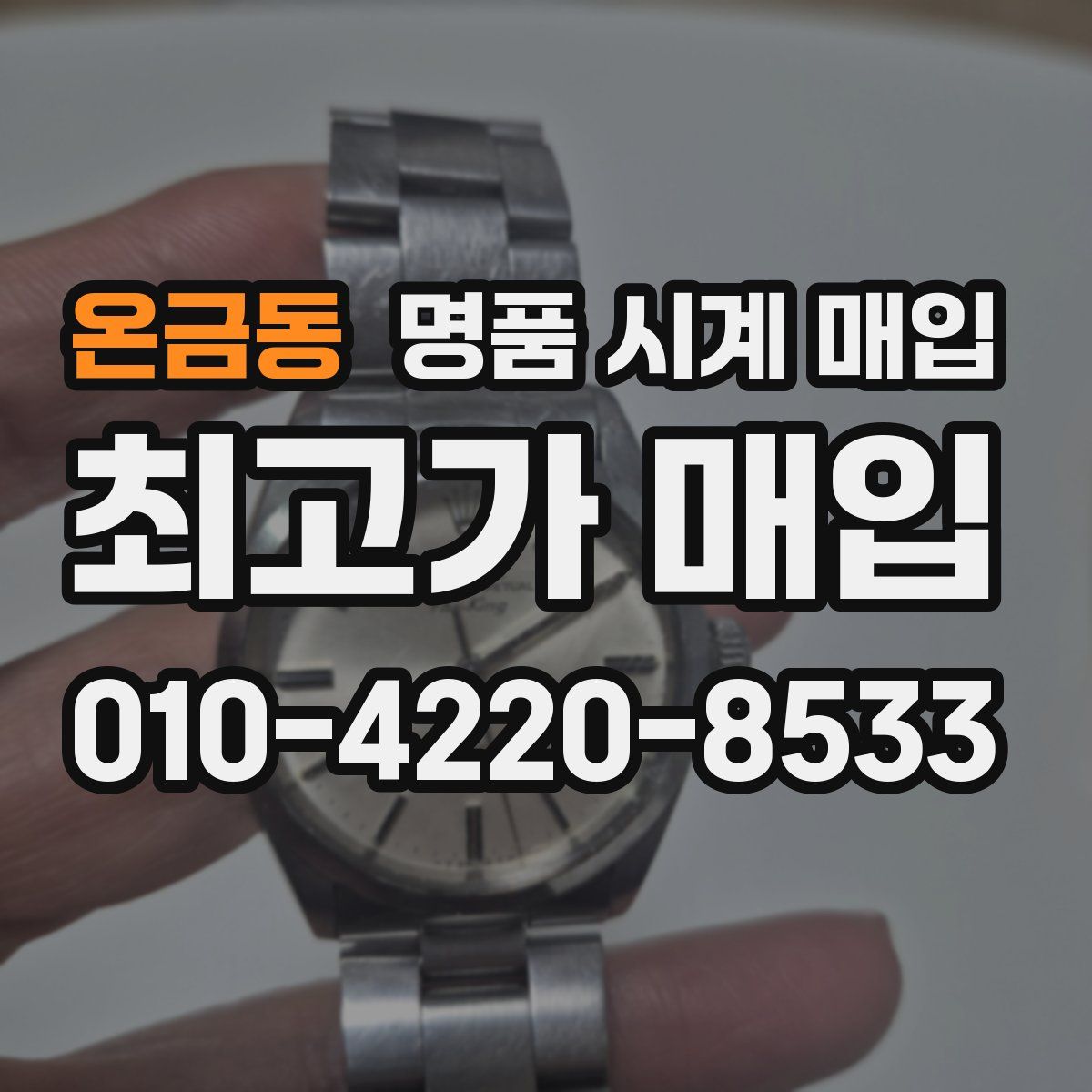 온금동 명품 시계 매입