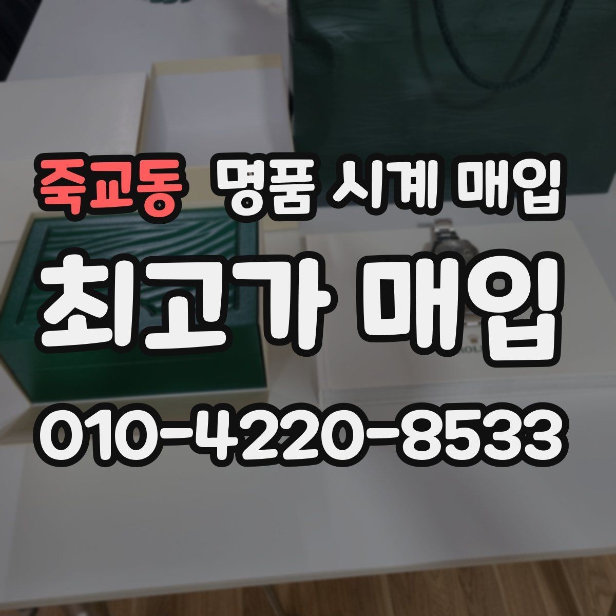 죽교동 명품 시계 매입 쇼파드 여성 라인 시세 포인트 정리