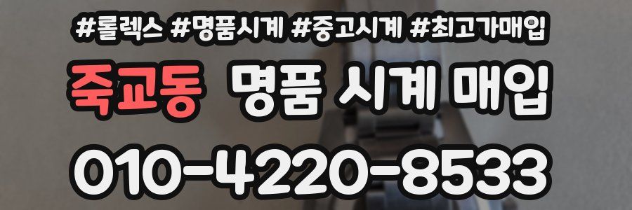 죽교동 명품 시계 매입