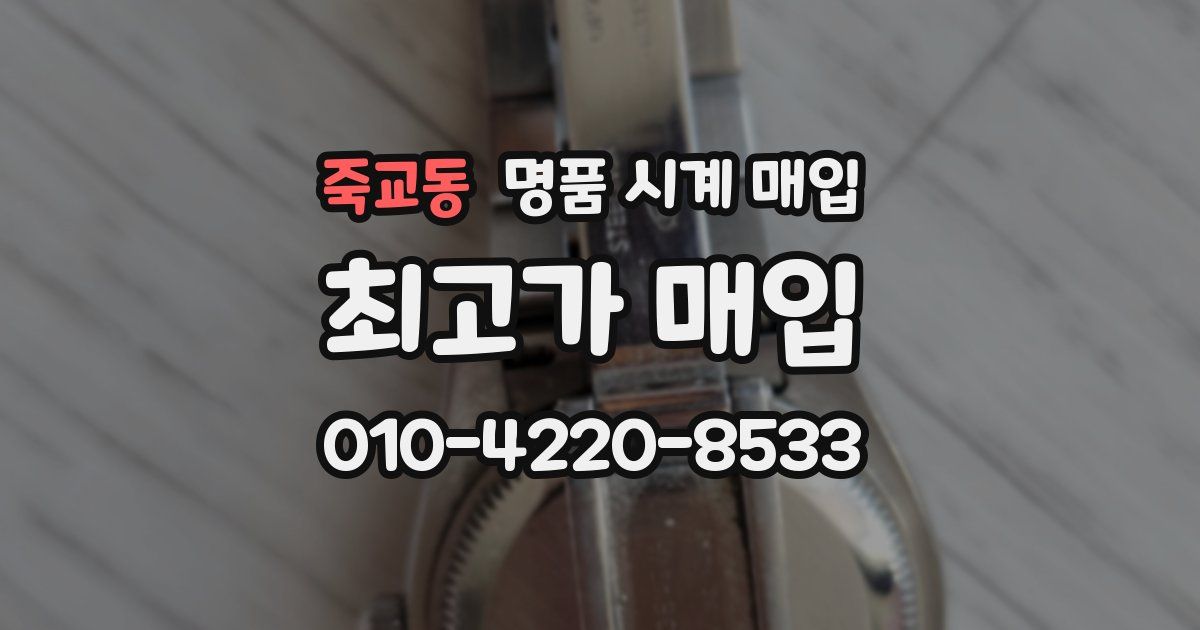 죽교동 명품 시계 매입