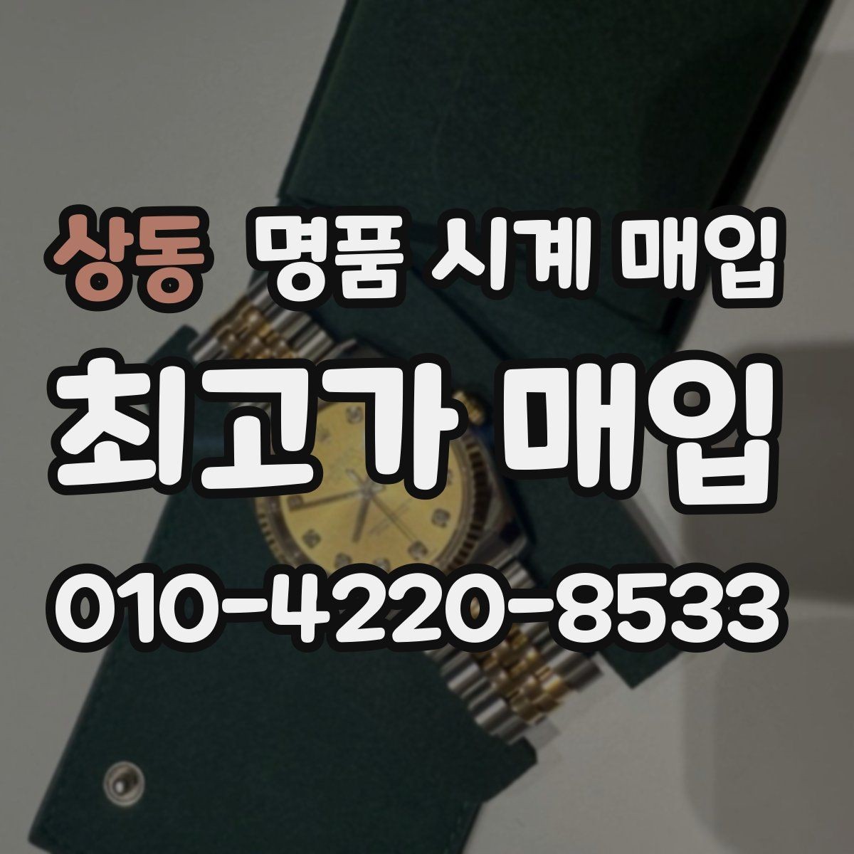 상동 명품 시계 매입 상담만 받아도 도움이 되는 핵심 정보
