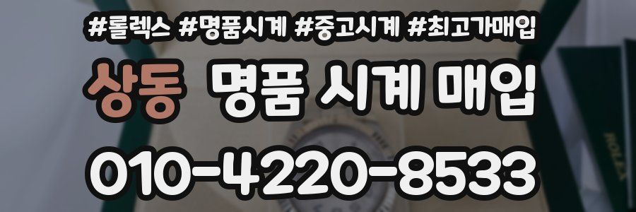 상동 명품 시계 매입