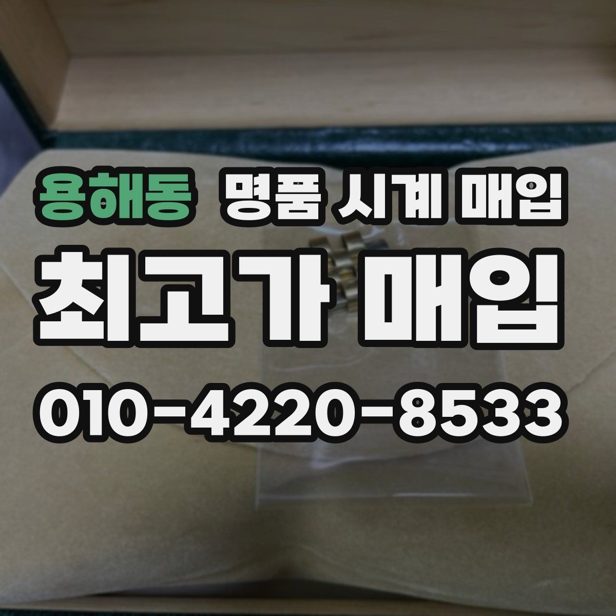 용해동 명품 시계 매입 케이스 라인 마모가 중요한 이유