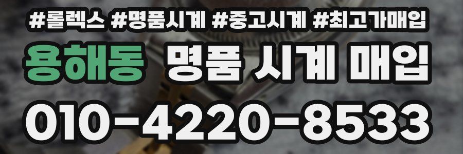 용해동 명품 시계 매입