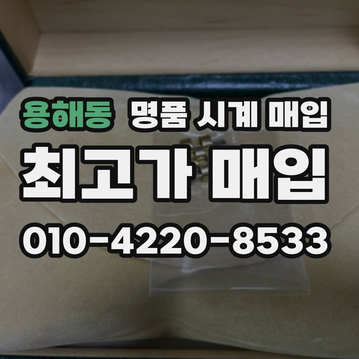 용해동 명품 시계 매입