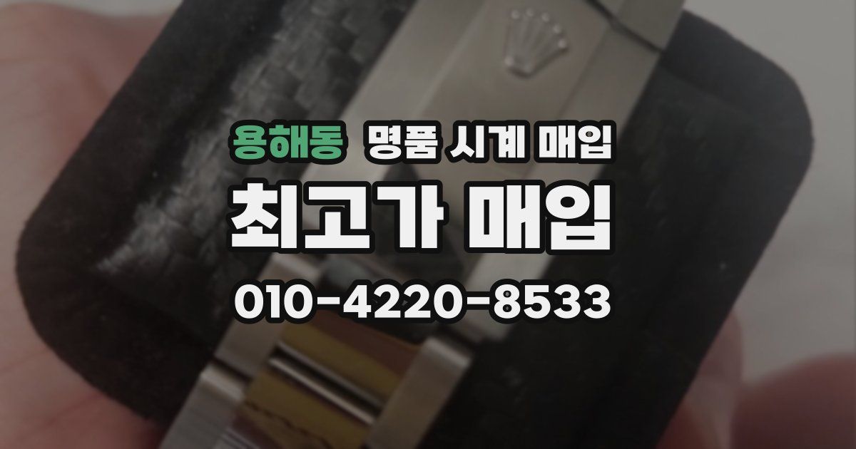 용해동 명품 시계 매입