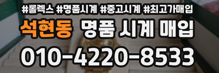 석현동 명품 시계 매입
