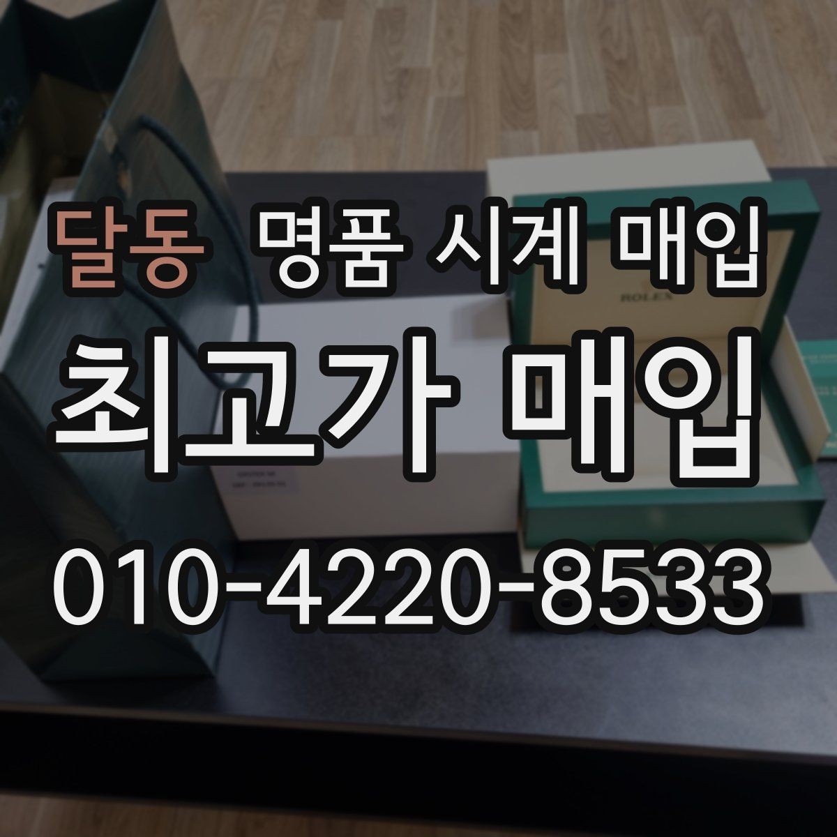 달동 명품 시계 매입 풀세트와 단품 가격 차이 정리