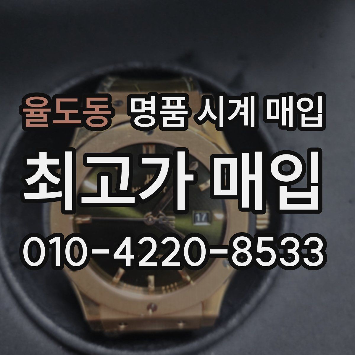 율도동 명품 시계 매입 비대면 상담으로 빠르게 견적 받는 방법