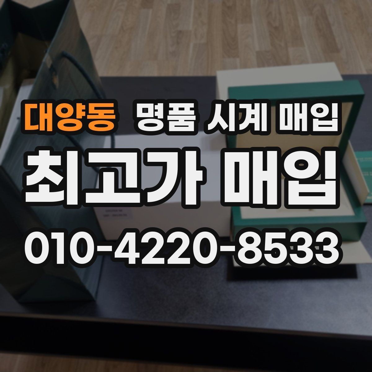 대양동 명품 시계 매입 사제 부품 의심 시 확인해야 할 체크