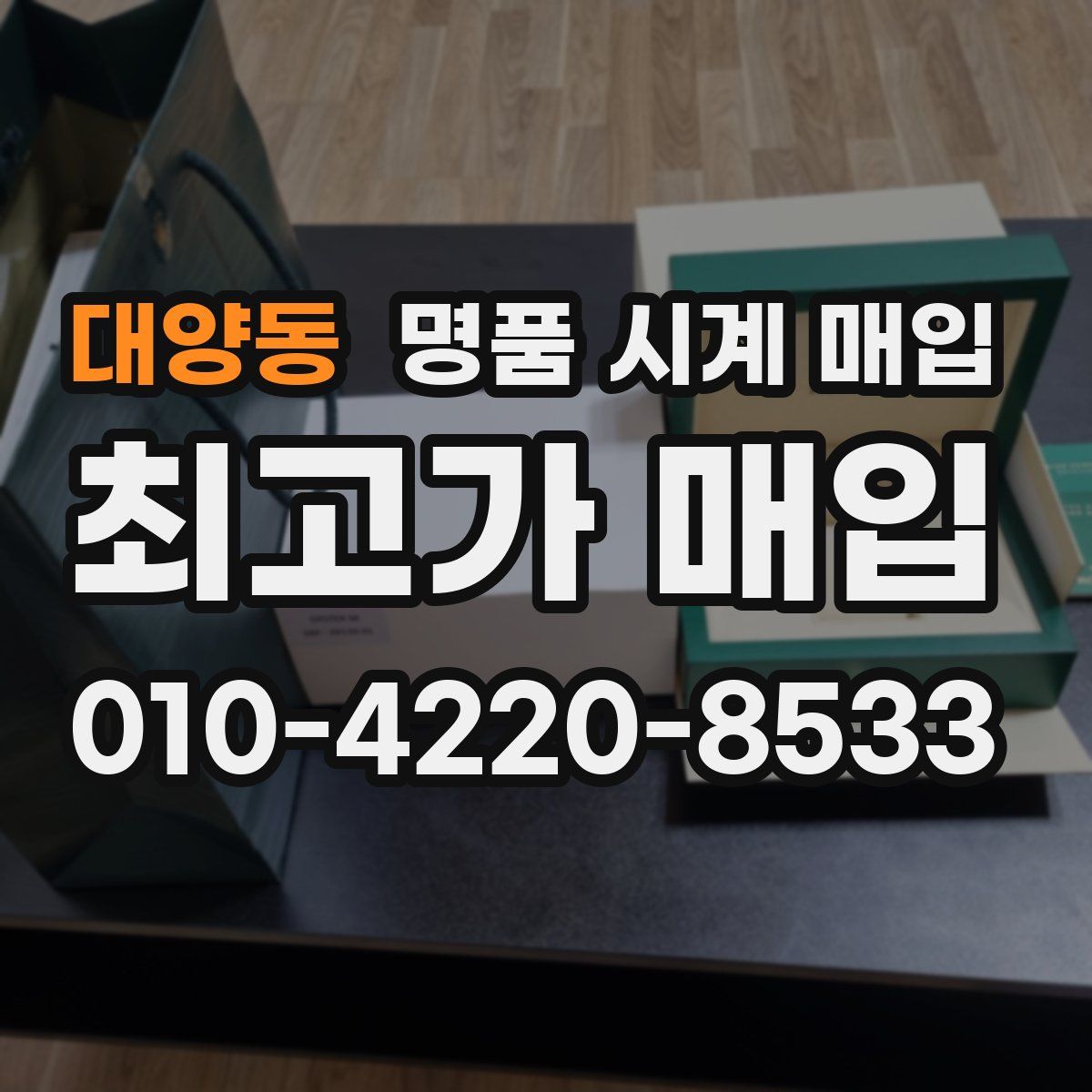 대양동 명품 시계 매입