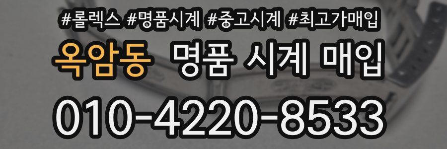 옥암동 명품 시계 매입