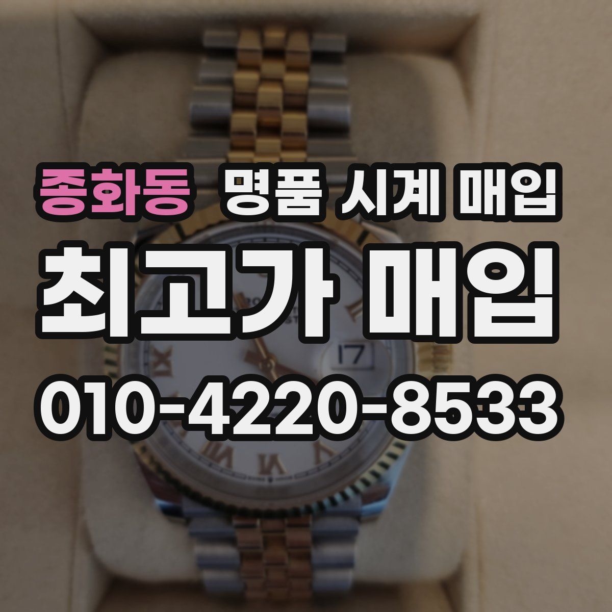 종화동 명품 시계 매입