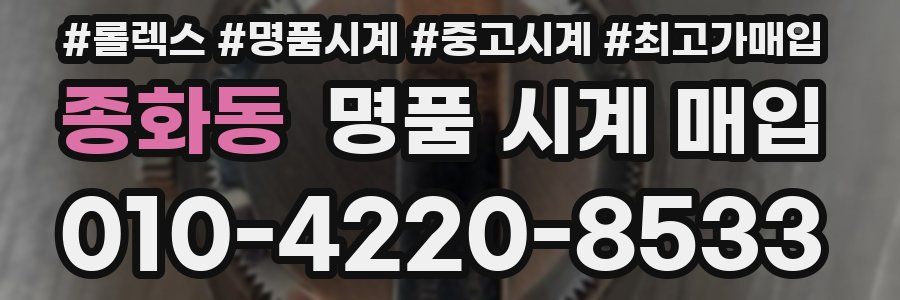 종화동 명품 시계 매입